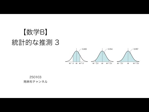 【数学B】統計的な推測3 (silent) 250103