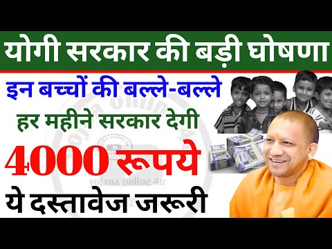 योगी सरकार की बड़ी घोषणा! अब इन बच्चों को हर महीने मिलेंगे! ₹4000! yogi adityanath | UP scheme