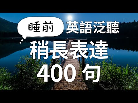 睡前英語泛聽 — 稍長英文表達400句（時長1個小時・無中文音頻）