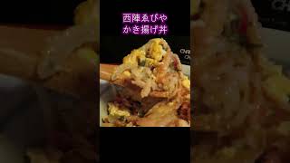 【京都 西陣ゑびや】かき揚げ丼セット　昭和テイストの雰囲気#Shorts