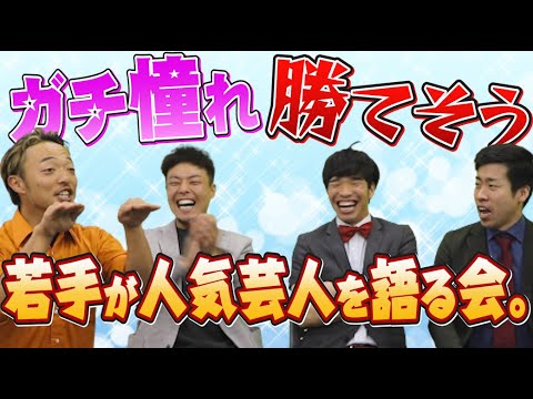 【忖度なし】若手芸人がガチで憧れる芸人・勝てそうな芸人は…●●さん