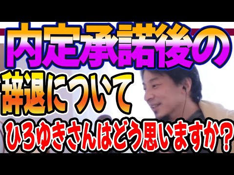 内定承諾後の辞退についてどう思いますか？