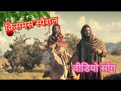 🥰🎄क्रिसमस गीत || यीशु राजा हुआ || #jesus #jesusstatus #yeshu #christmas #christmassongs