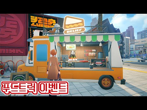 푸드트럭 이벤트 『샌드위치가 문을 두드릴 때』 스토리 #zzz #젠레스존제로