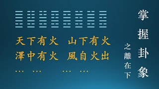 【易经·基础16· 64卦卦象·離在下】 本集视频为你介绍64卦的卦象，这一集介绍離在下的八个卦。