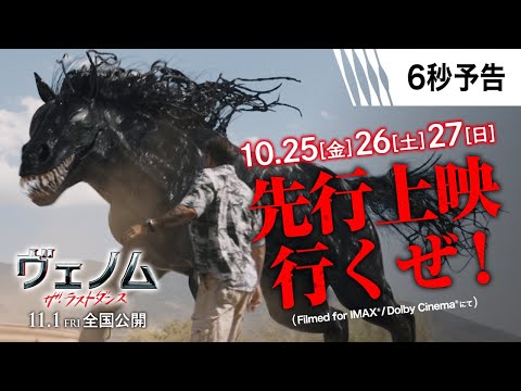 ＜ついに先行上映！！＞『ヴェノム：ザ・ラストダンス』6秒予告 10/25-27先行上映、11/1全国公開　#ヴェノム