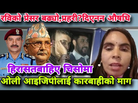 🔴प्रहरीको दुव्र्यवहार र अपहरणशैलीमा ल्याउदा रविको प्रेसर बढ्यो तर स्वस्थ्य जाँच गरि औषधी समेत दिएन