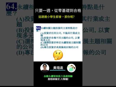 你的永續知識及格嗎?? 金融永續發展基礎能力測驗_0414考古題 第64題．蓋稏綠私塾