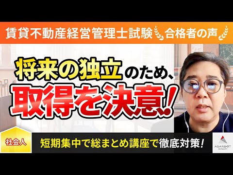 【賃貸不動産経営管理士試験】令和4年度　合格者インタビュー 米沼克彦さん「将来の独立のため、取得を決意！」｜アガルートアカデミー