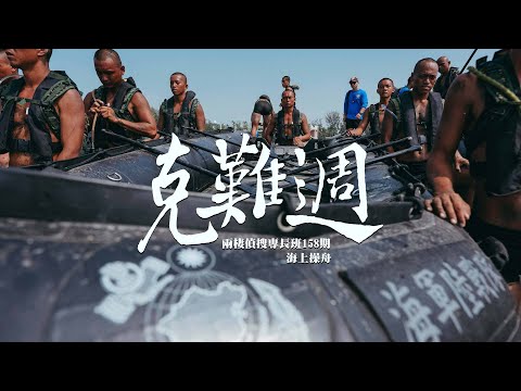 【克難週】海上操舟，試煉學員團隊向心力！