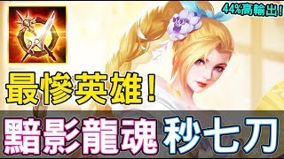 【傳說對決】煌月變得好美！亂鬥版愛里【Lobo】Arena of Valor