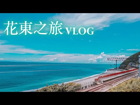 2020｜花東旅遊 哪些熱門景點好美好玩又好拍？太麻里車站/多良車站/加路蘭海岸 (下集)