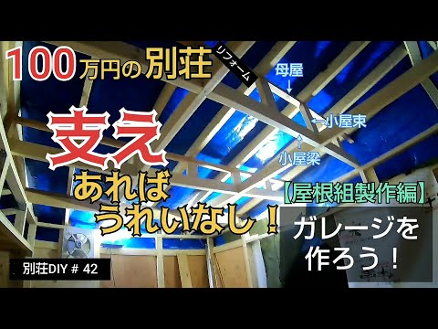 【別荘DIY #42】2×4材でガレージDIY！頑丈な骨組み完成！／貯めた小遣い100万円で築41年190坪土地付き別荘買った！