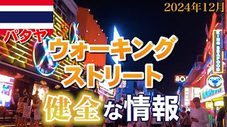 パタヤのウォーキングストリート（Walking Street）の現状と変化。夜遊び系はなしの健全な情報。【2024年12月】【タイ】