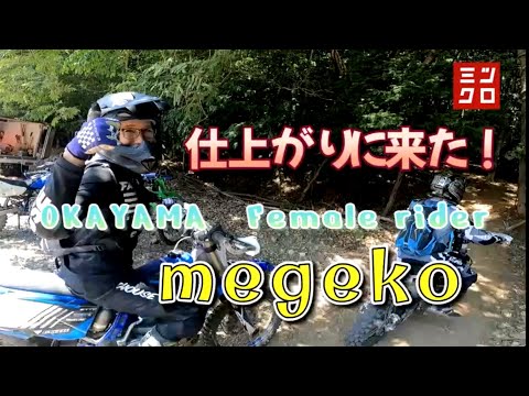 岡山女子ライダーめげこ！今日は仕上がりたいっ！てよ〜