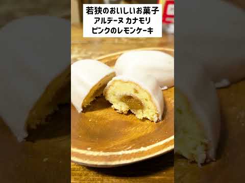 【若狭町】アルデーヌ カナモリのレモンケーキ バウムクーヘンもうまいよ！レインボーラインとか三方五湖行く際は是非よってみて！