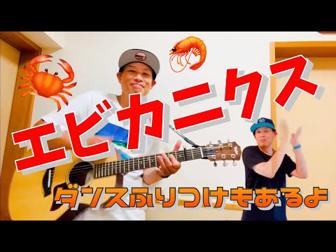 エビカニクス／よしあせんせい※ダンス振り付けあり