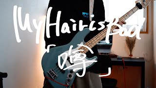 My Hair is Bad - 噂　ベース　弾いてみた