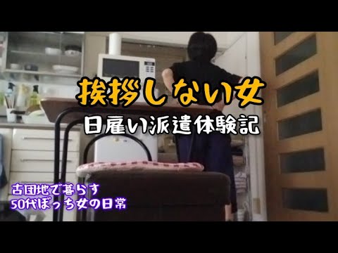 【50代ぼっち女の日常】日雇い派遣（チャプターあり）