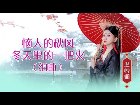 温悦娜 ANNA VOON I 恼人的秋风 +冬天里的一把火 I 钟伟合唱 I 组曲 I 官方MV全球大首播 (Official Video)