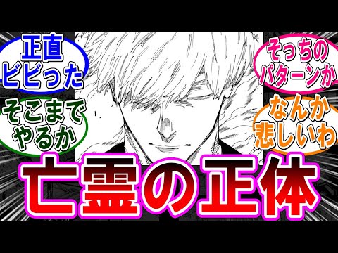 【呪術廻戦 反応集】（２６１話）最強の亡霊の正体‼に対するみんなの反応集