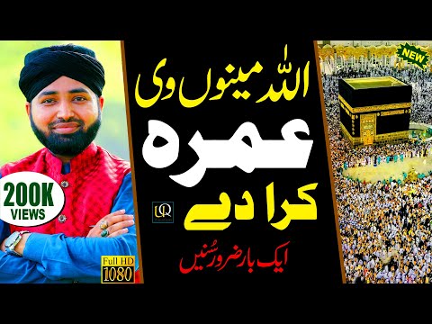 New Hajj Naat 2019 || Allah Kadi Menu vi Umrah Kara De || Usman Qadri || So Beautiful Voice