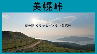 道の駅ランキング上位！納得！美幌峠　ぐるっとパノラマ美幌峠　2024年7月3日　北海道網走郡美幌町古梅