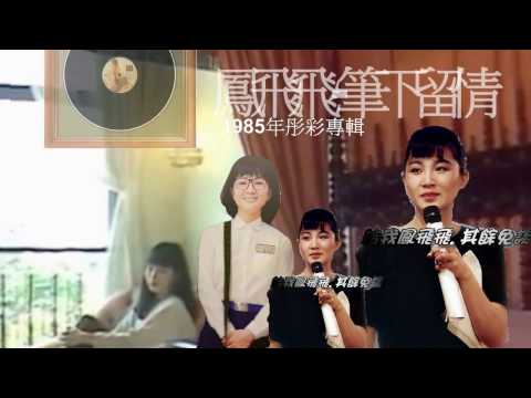 鳳飛飛- 筆下留情(極品音質)1985