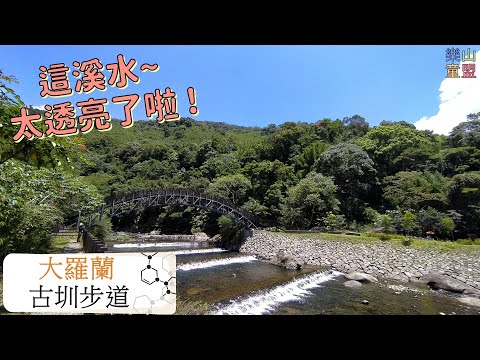 [新北烏來] 大羅蘭(古圳步道-溪瀧步道) / Guzun Historic Trail,Xilong Trail