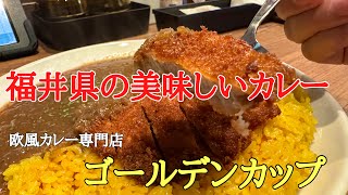 福井県の美味しいカレー#おすすめ #グルメ#カレー、福井県鯖江市神中町にある欧風カレー専門店（ゴールデンカップ）さんに行って来ました。