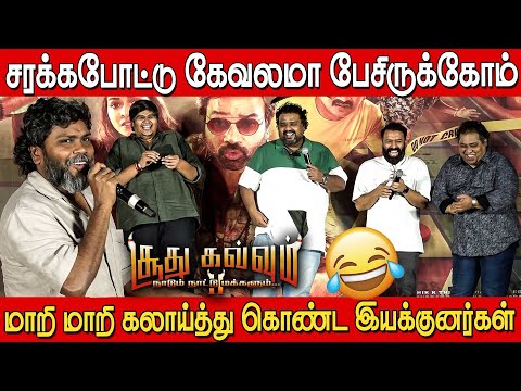 🤣🤣Pa Ranjith,SaNa,KarthikSubbaraj,Nalan,CV Kumar Sema Fun Speech Soodhu Kavvum 2 Pre Release Event