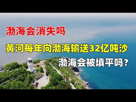 渤海会消失吗？黄河每年向渤海输送32亿吨沙，渤海会被填平吗？