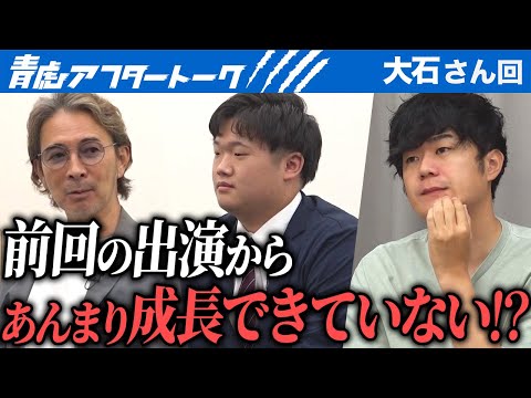 成長した自分をうまく伝えられなかった…？あの長考の真意は？経験を積み重ねてすごい人になって欲しい…！【青虎アフタートーク［大石 大悟］】[1人目]ビジ活版令和の虎