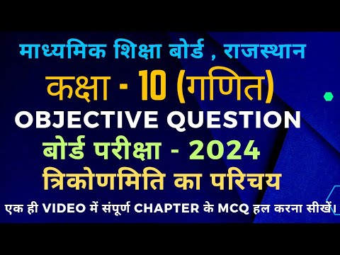 class 10 maths chapter 8 objective question ‎@MATHSSIR2023