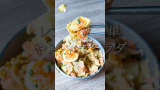 【レンジで簡単◎】やみつき蓮根サラダ #料理動画 #cooking  #shorts #簡単レシピ #時短レシピ #節約レシピ #蓮根レシピ #卵レシピ #おうちごはん