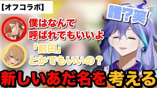 「ちゃま」の代わりになるあだ名を考える4人【ホロスターズ切り抜き/花咲みやび/奏手イヅル/岸堂天真/水無世燐央】