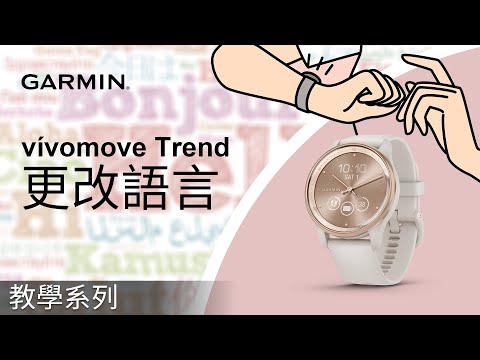 【教學】vívomove Trend：更改語言｜我的手錶顯示語言錯誤