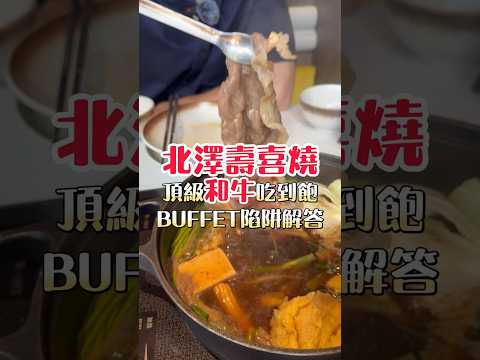 北澤壽喜燒 和牛吃到飽！帶你大口吃肉 #美食 #吃到飽 #buffet #和牛