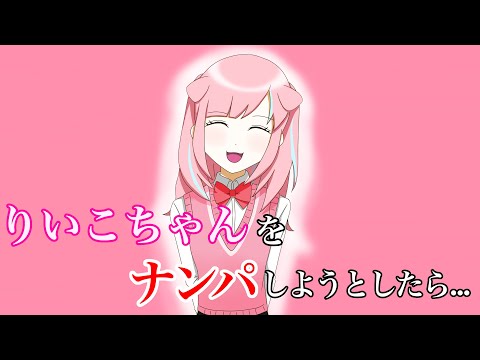 【すとぷり文字起こし】りいこちゃんをナンパしようとしたら…【イラスト】