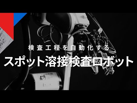 【東芝】スポット溶接検査ロボット