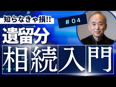 相続入門4：遺留分