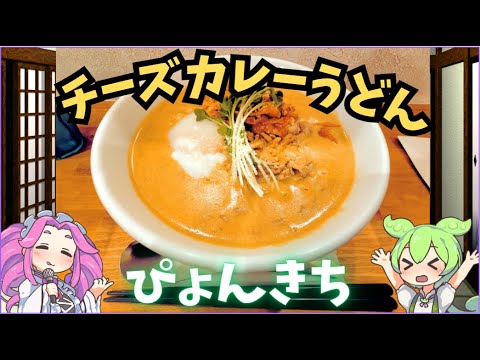 [カレーうどん]ぴょんきちに行くのだ！