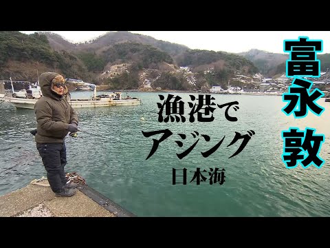 兵庫県香住エリアで真冬のアジング攻略 1/2 『Azing lab.2nd 56 富永敦×アジング＆キャンプ 真冬の日本海を満喫！』イントロver.【釣りビジョン】その①