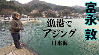 兵庫県香住エリアで真冬のアジング攻略 1/2 『Azing lab.2nd 56 富永敦×アジング＆キャンプ 真冬の日本海を満喫！』イントロver.【釣りビジョン】その①