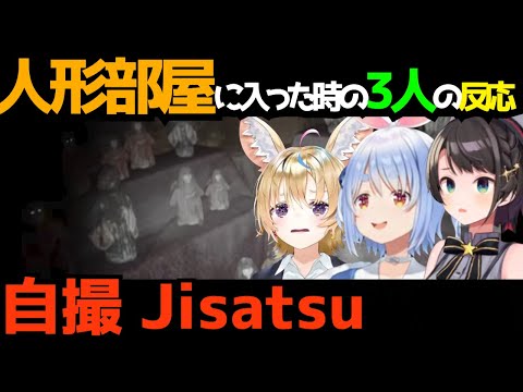 【Jisatsu | 自撮】ホロメンの3人が人形部屋に入った時の反応【#ホロライブ切り抜き #兎田ぺこら #大空スバル #尾丸ポルカ #自撮 】