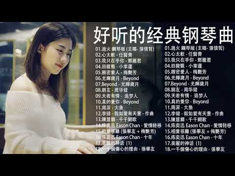 非常好聽👍500首華語流行情歌經典钢琴曲 [ pop piano ] 流行歌曲500首钢琴曲 ♫♫ 只想靜靜聽音樂 抒情鋼琴曲 舒壓音樂 Relaxing Piano Music