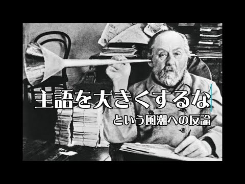 本編【主語を大きくするな】への反論