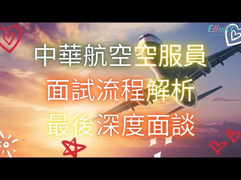 中華航空空服員 面試流程解析 最後深度面談