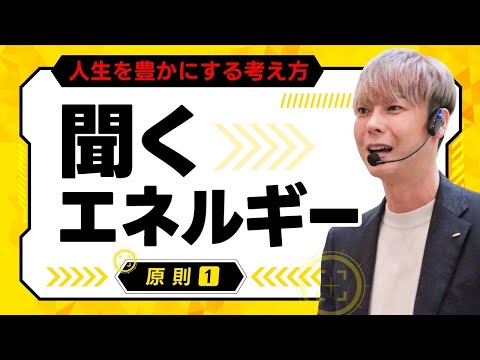 【原理原則①】「聞くエネルギー」人生を豊かにする考え方〜たった１つのコツでプレゼンが見違えるほど上手くなる〜