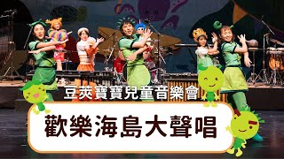 【豆莢寶寶兒童音樂會Bean Babies Kids Concert】歡樂海島大聲唱